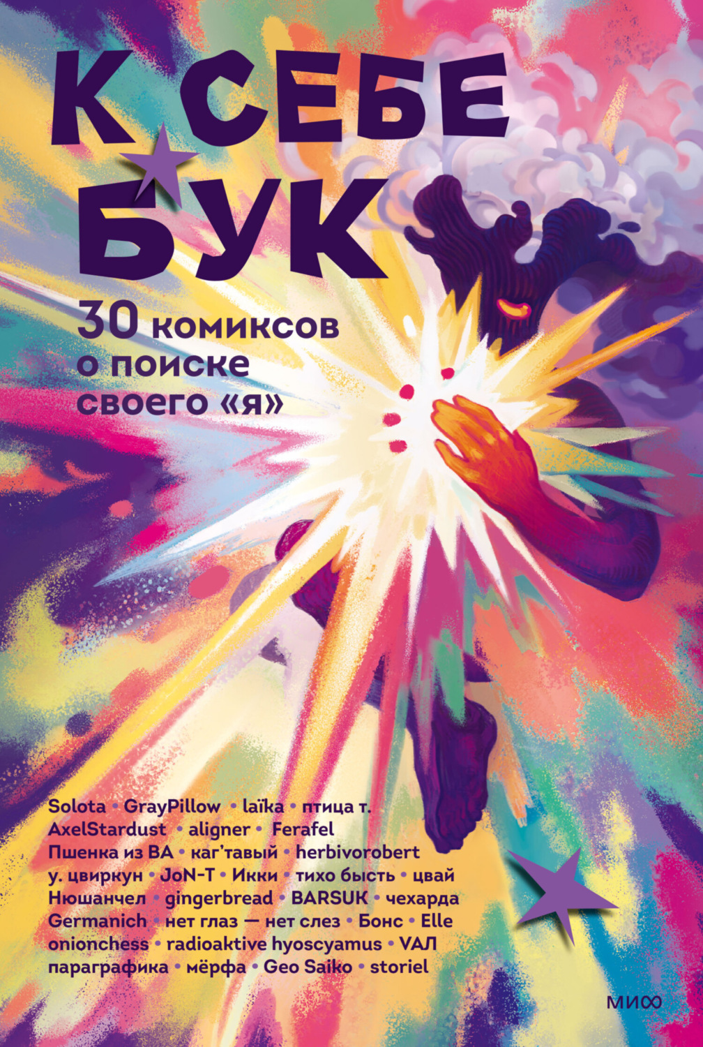 Обложка книги «К себе бук. 30 комиксов о поиске своего «я»»