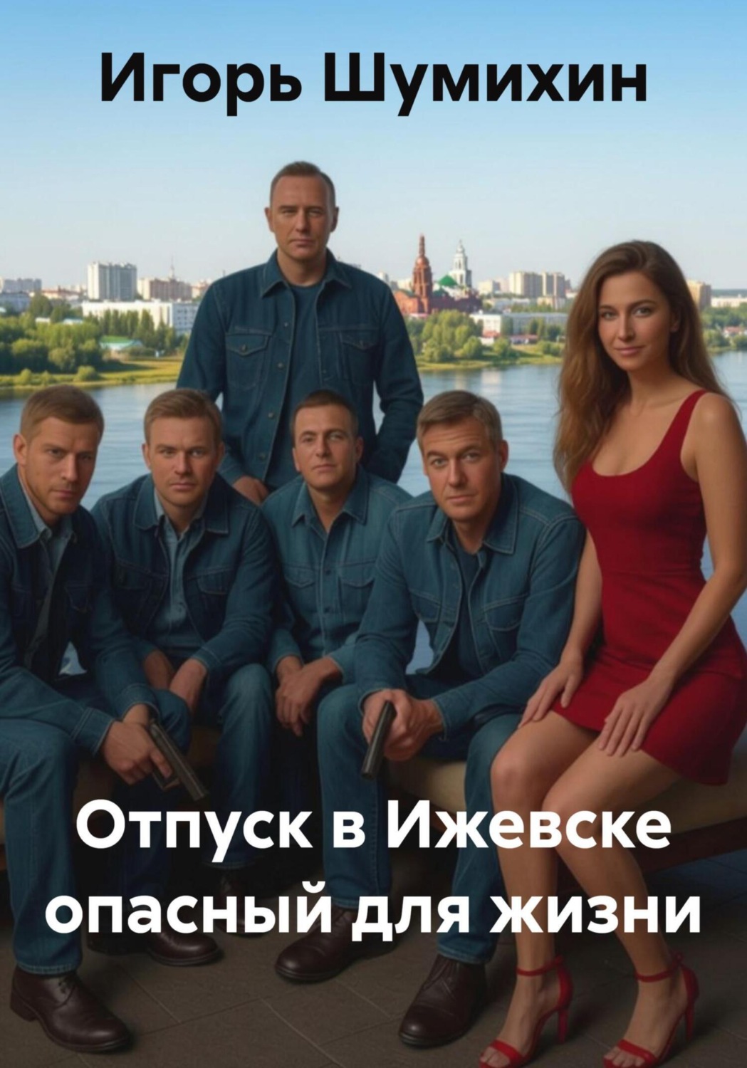 Обложка книги «Отпуск в Ижевске опасный для жизни»