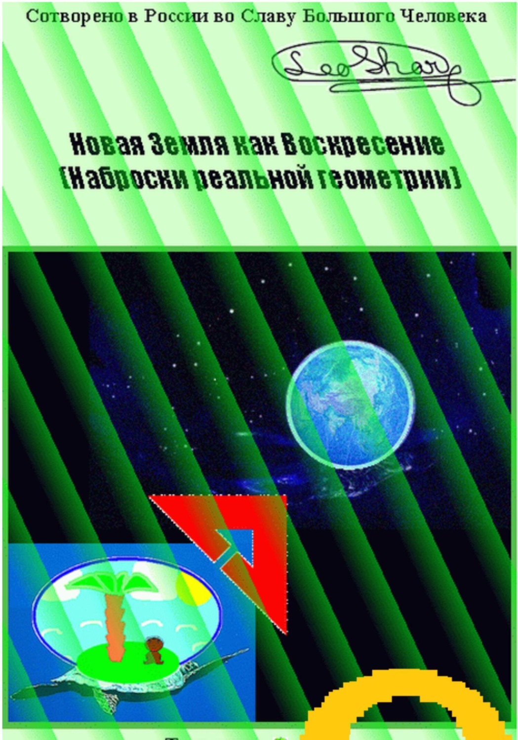 Обложка книги «Новая Земля как Воскресение. Наброски реальной геометрии»