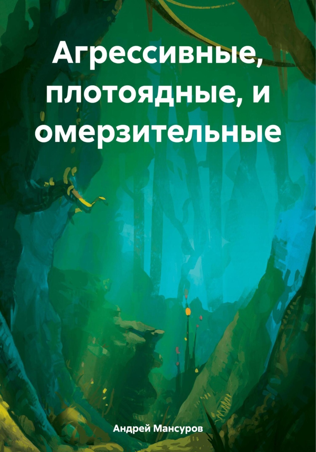 Обложка книги «Агрессивные, плотоядные, и омерзительные»
