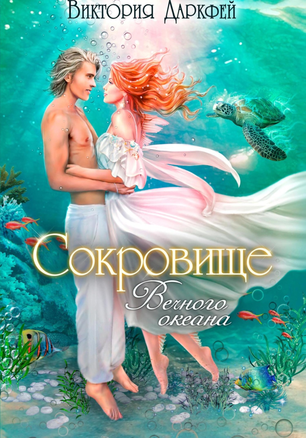 Обложка книги «Сокровище Вечного океана»