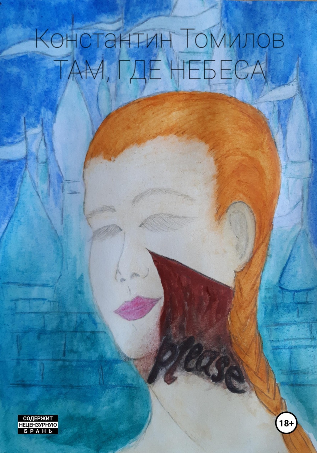 Обложка книги «Там, где Небеса»