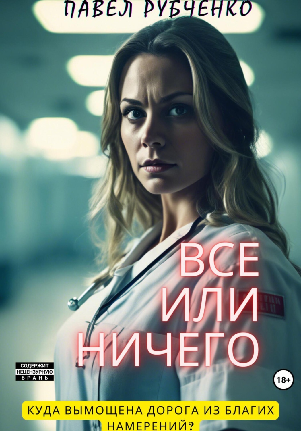 Обложка книги «Все или ничего»