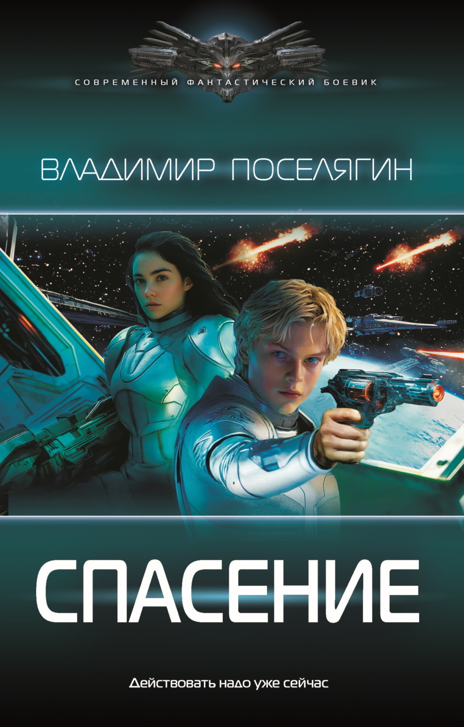 Обложка книги «Спасение»