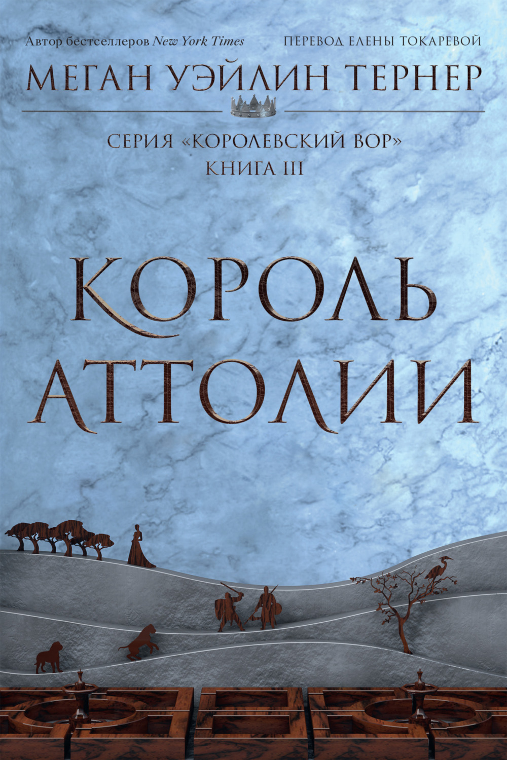 Обложка книги «Король Аттолии»