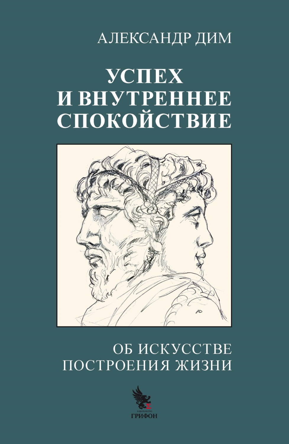 Обложка книги «Успех и внутреннее спокойствие. Об искусстве построения жизни»