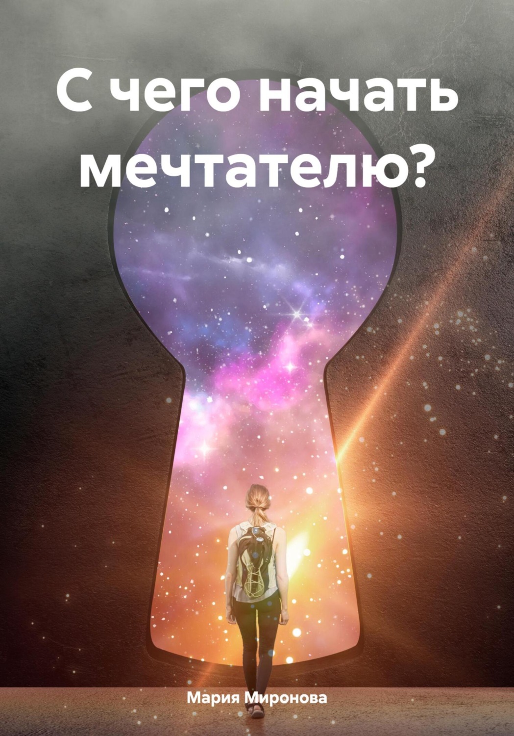 Обложка книги «С чего начать мечтателю?»