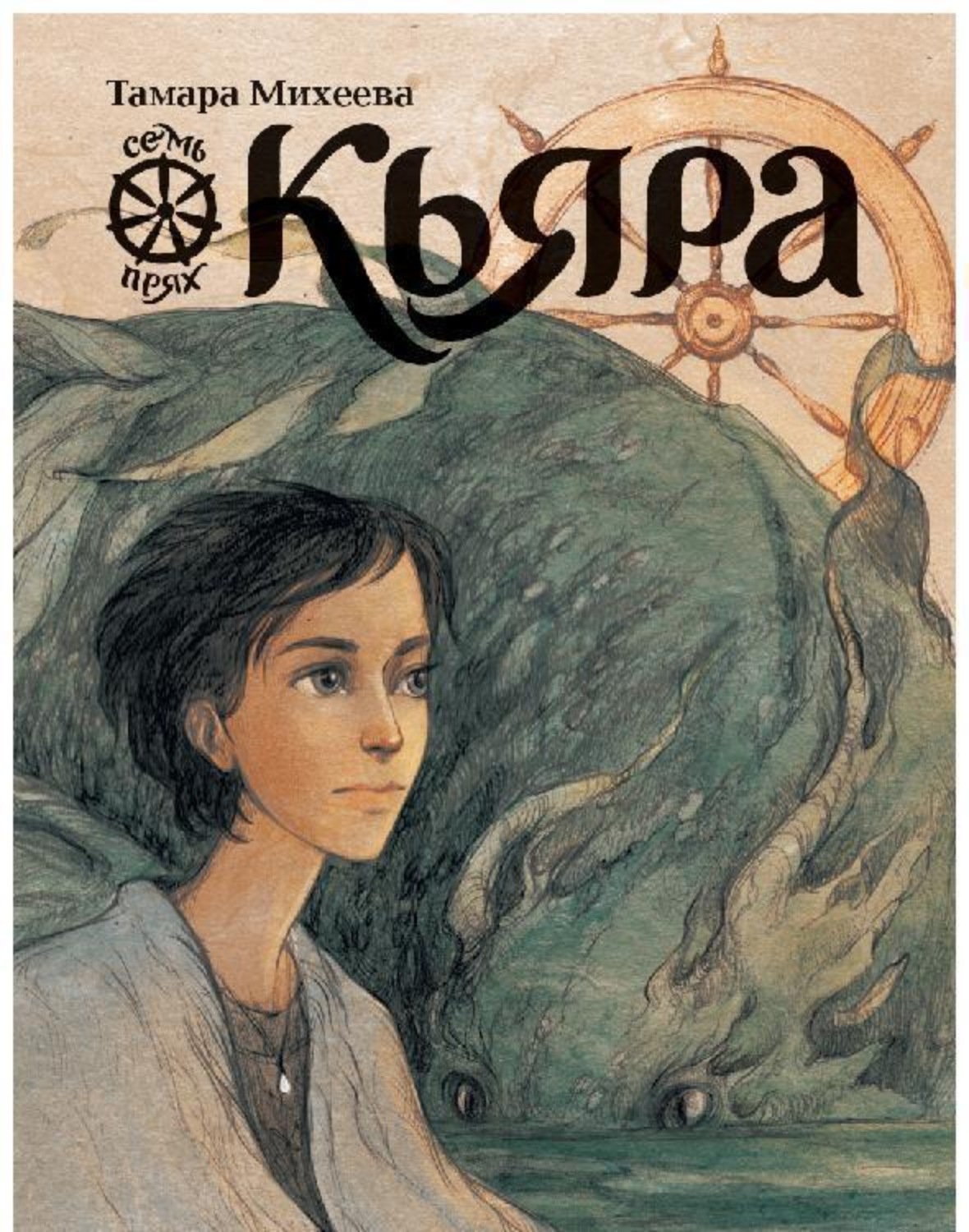 Обложка книги «Семь прях. Книга 2. Кьяра»