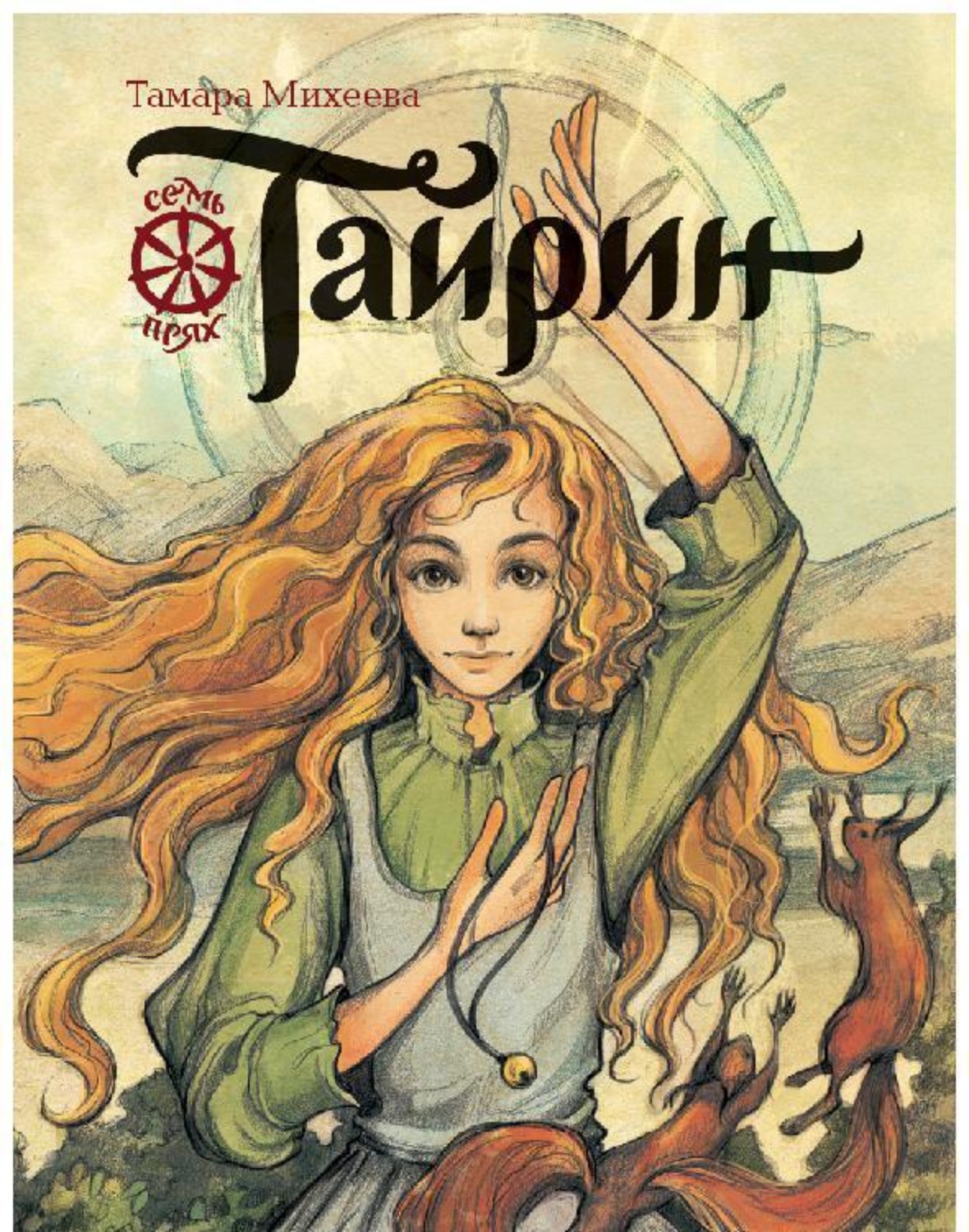Обложка книги «Семь прях. Книга 3. Тайрин»