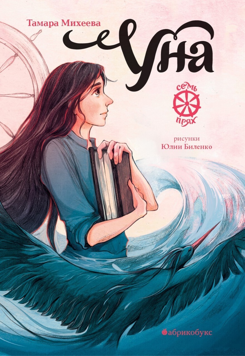 Обложка книги «Семь прях. Книга 4. Уна»