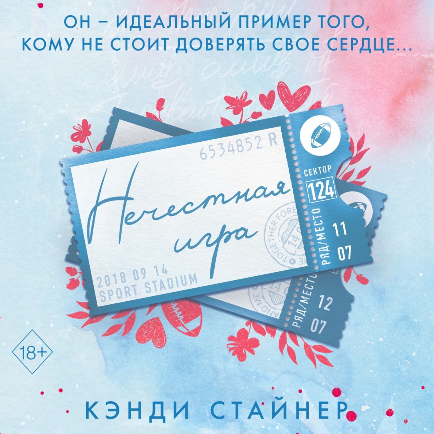 Обложка книги «Нечестная игра»