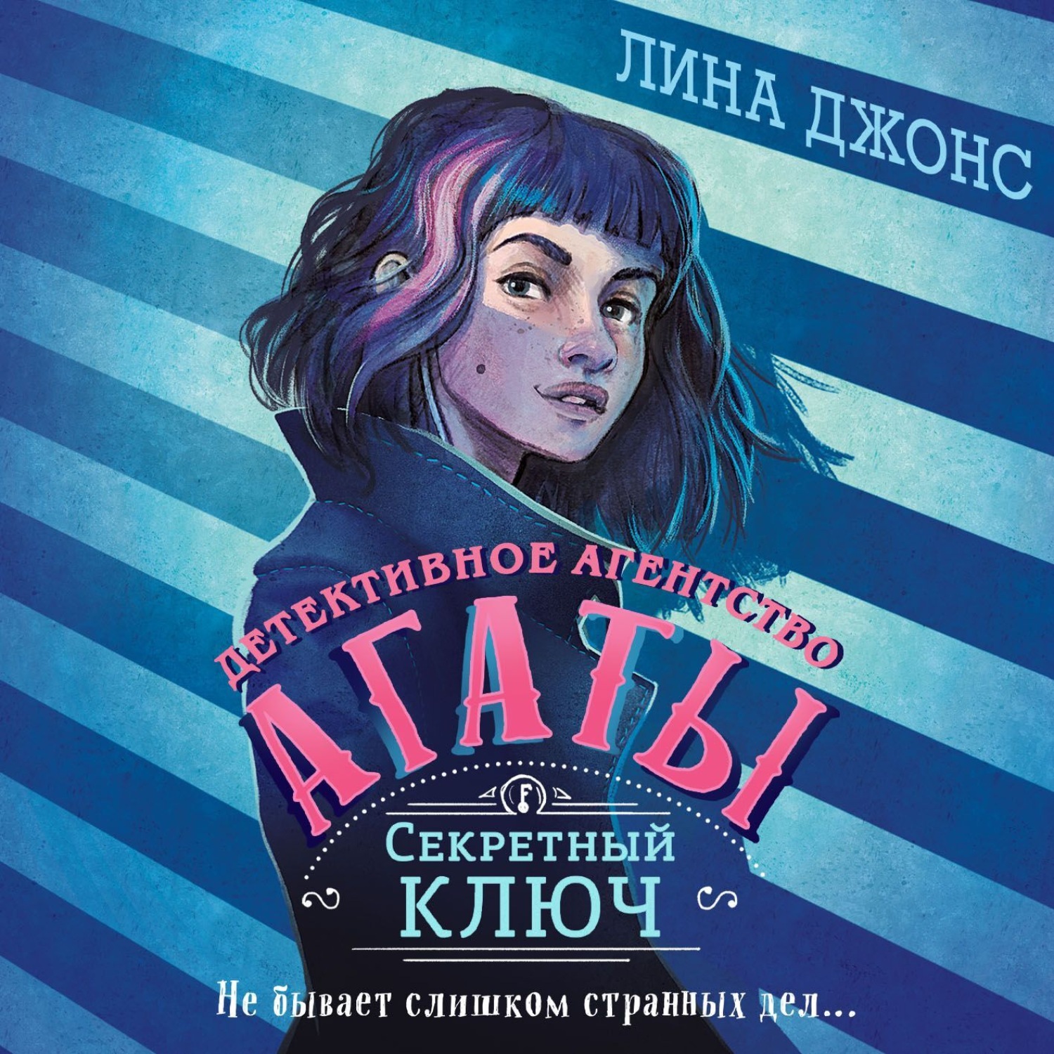 Обложка книги «Секретный ключ»