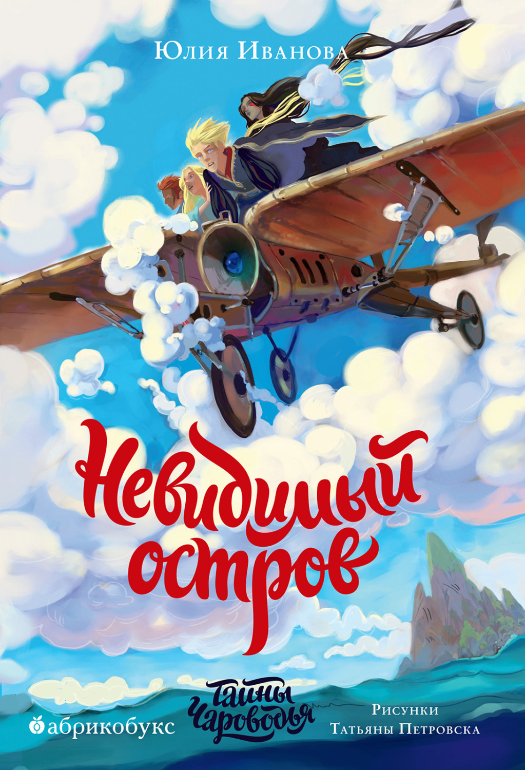 Обложка книги «Тайны Чароводья. Книга 4. Невидимый остров»