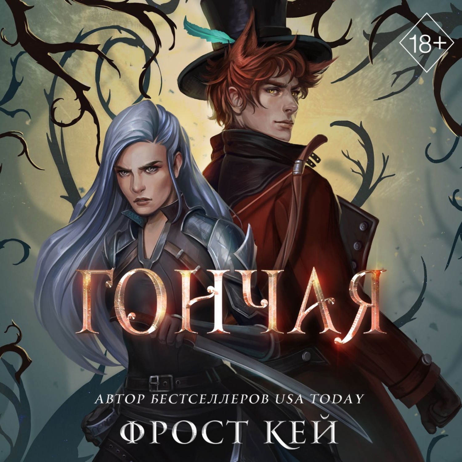 Обложка книги «Гончая»