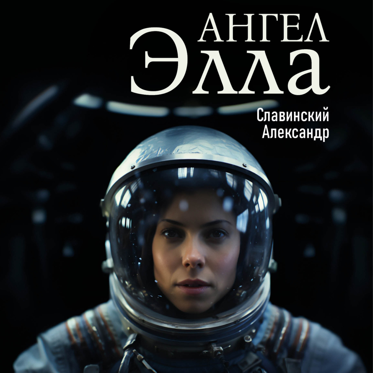 Обложка книги «Ангел Элла»