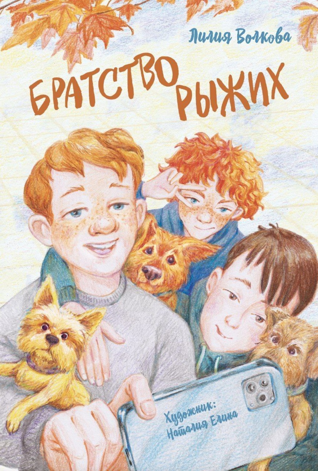 Обложка книги «Братство рыжих»