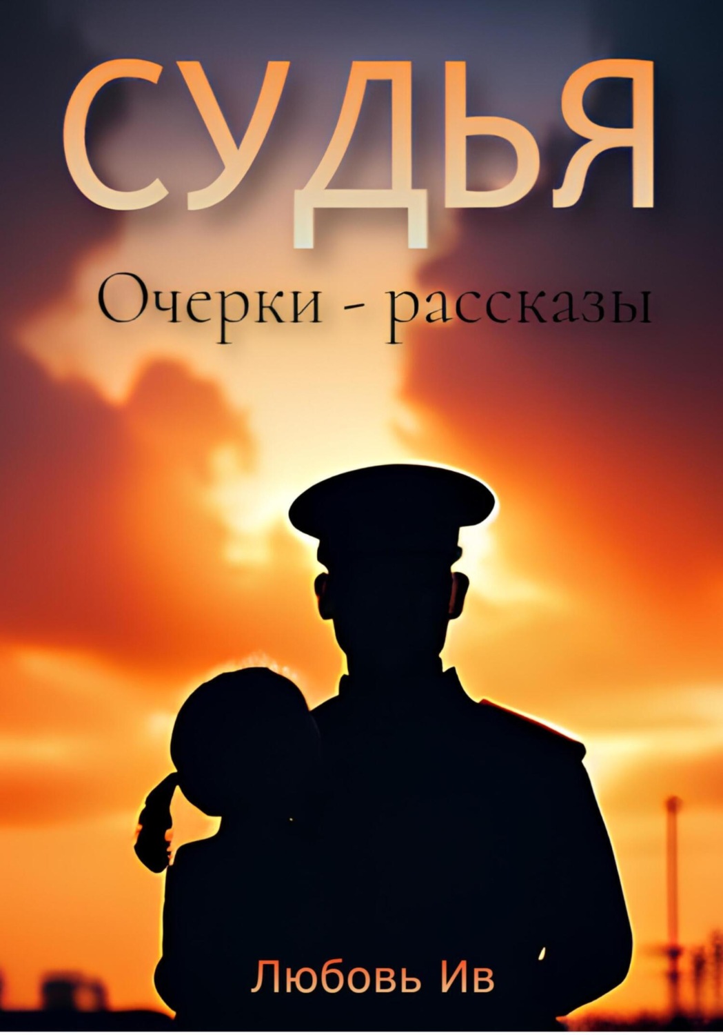 Обложка книги «Судья»