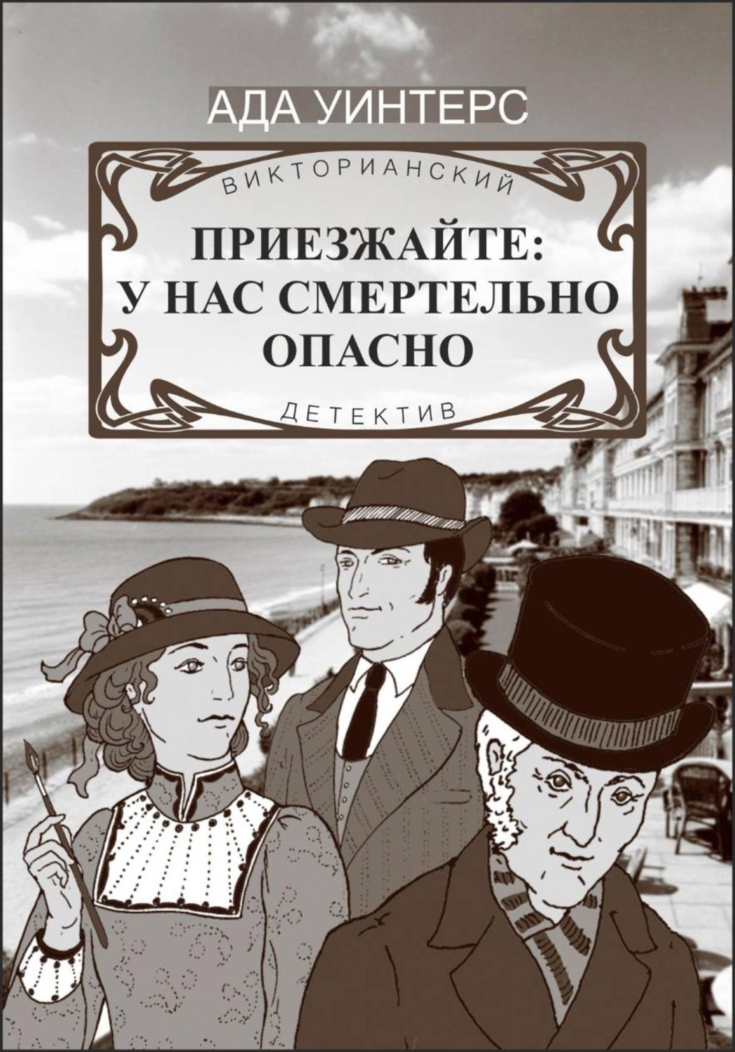 Обложка книги «Приезжайте: у нас смертельно опасно»