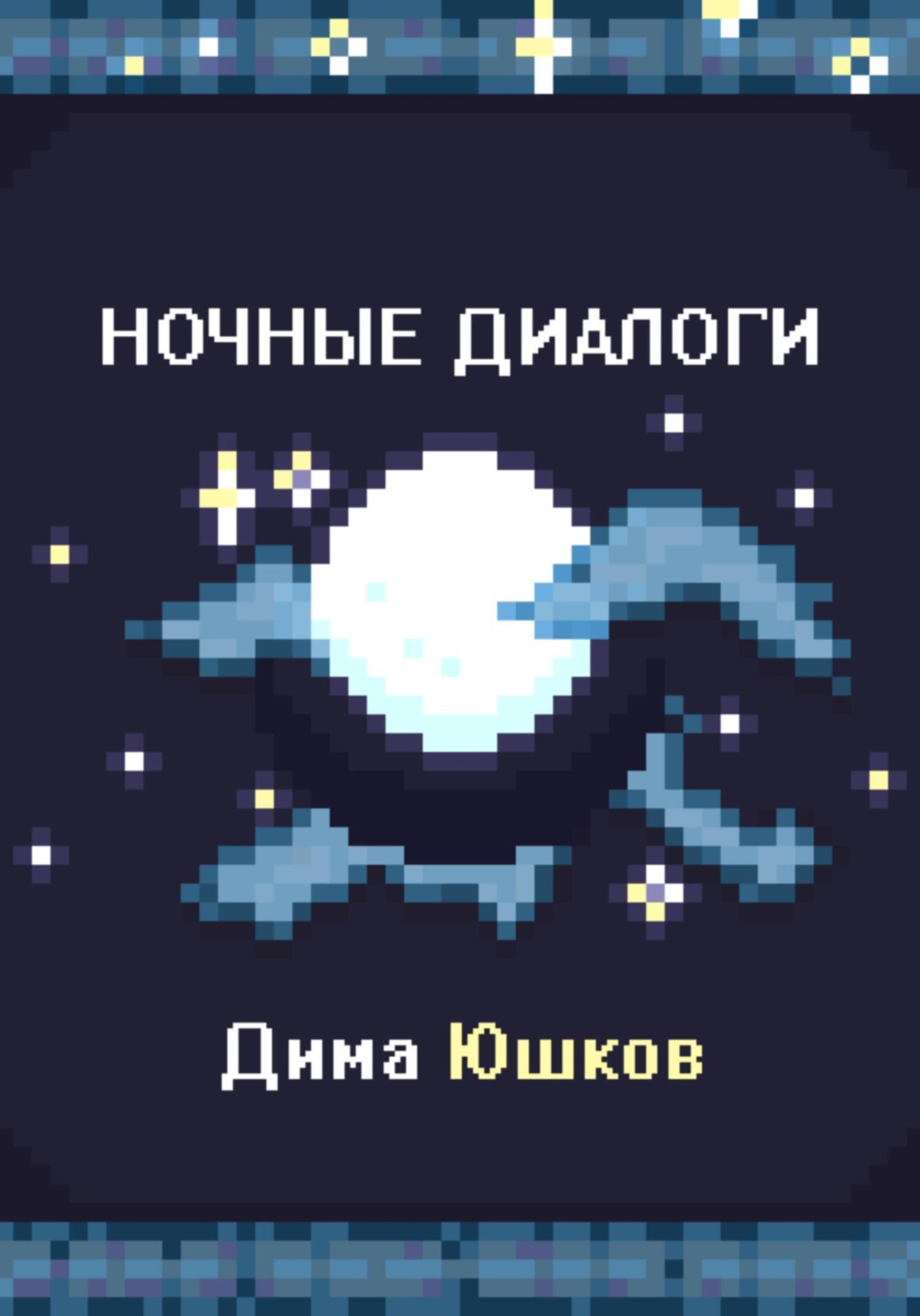 Обложка книги «Ночные диалоги»