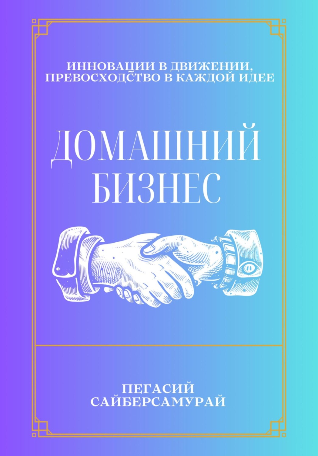 Обложка книги «Домашний бизнес»