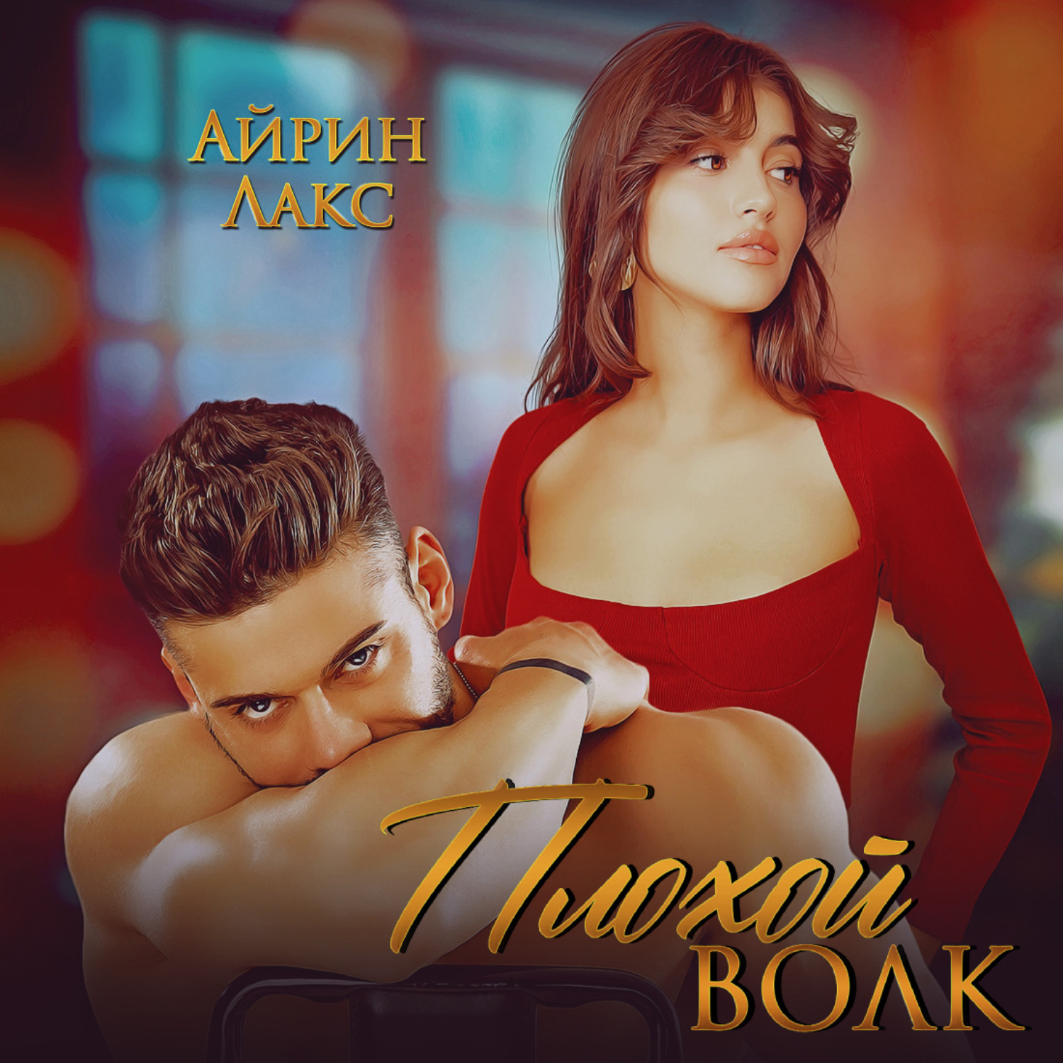 Обложка книги «Плохой Волк»