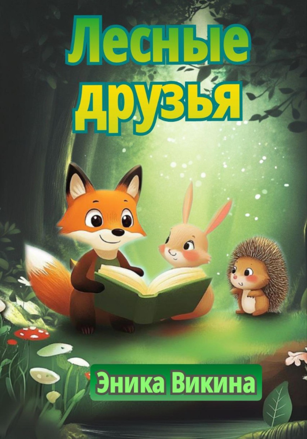 Обложка книги «Лесные друзья»