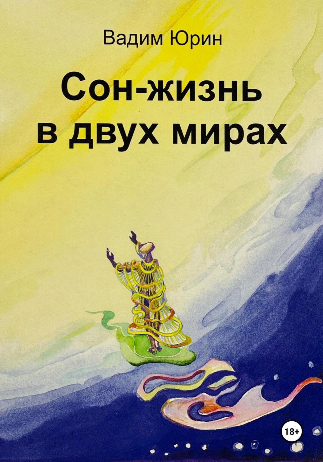Обложка книги «Сон – жизнь в двух мирах»