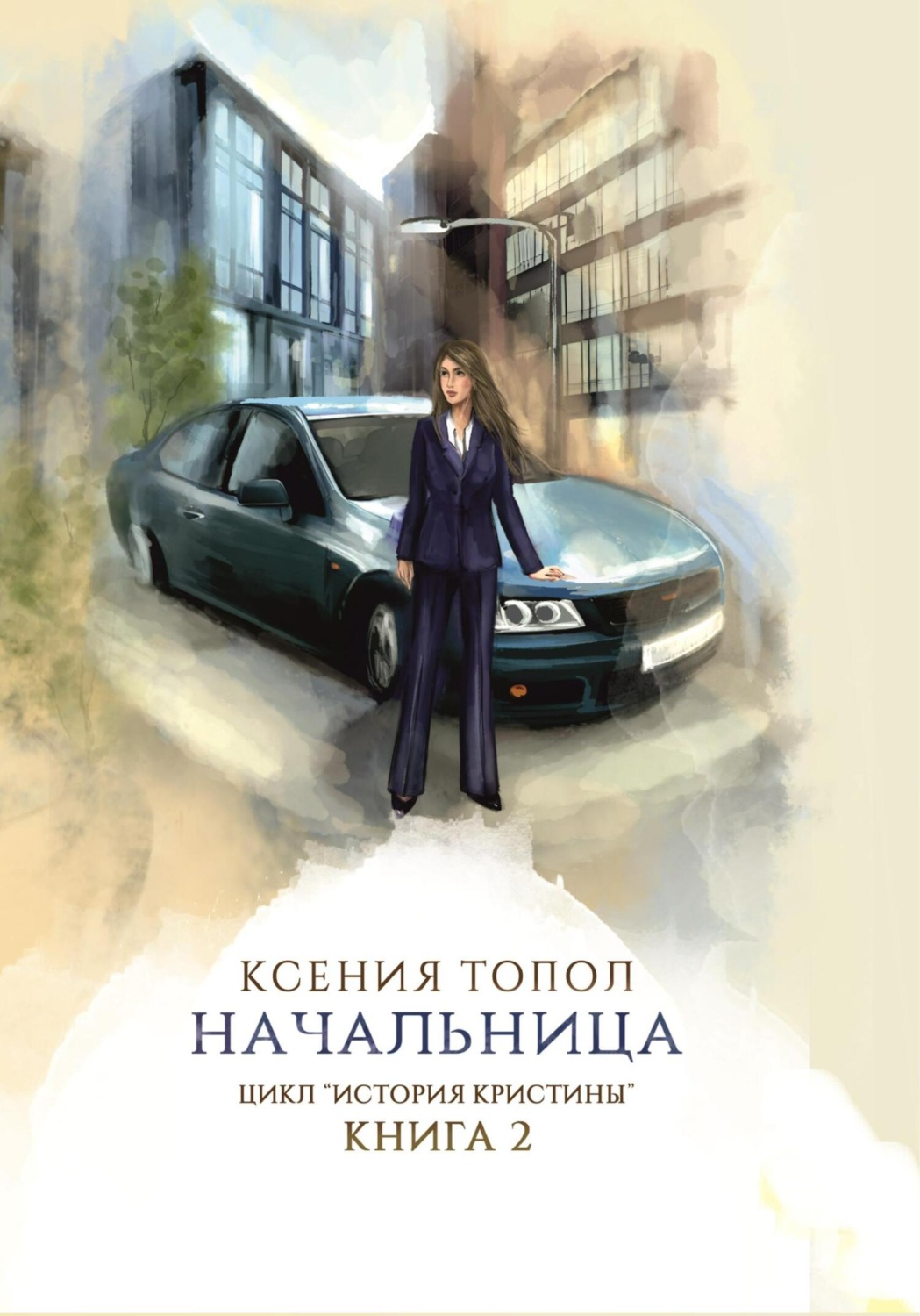 Обложка книги «Начальница»