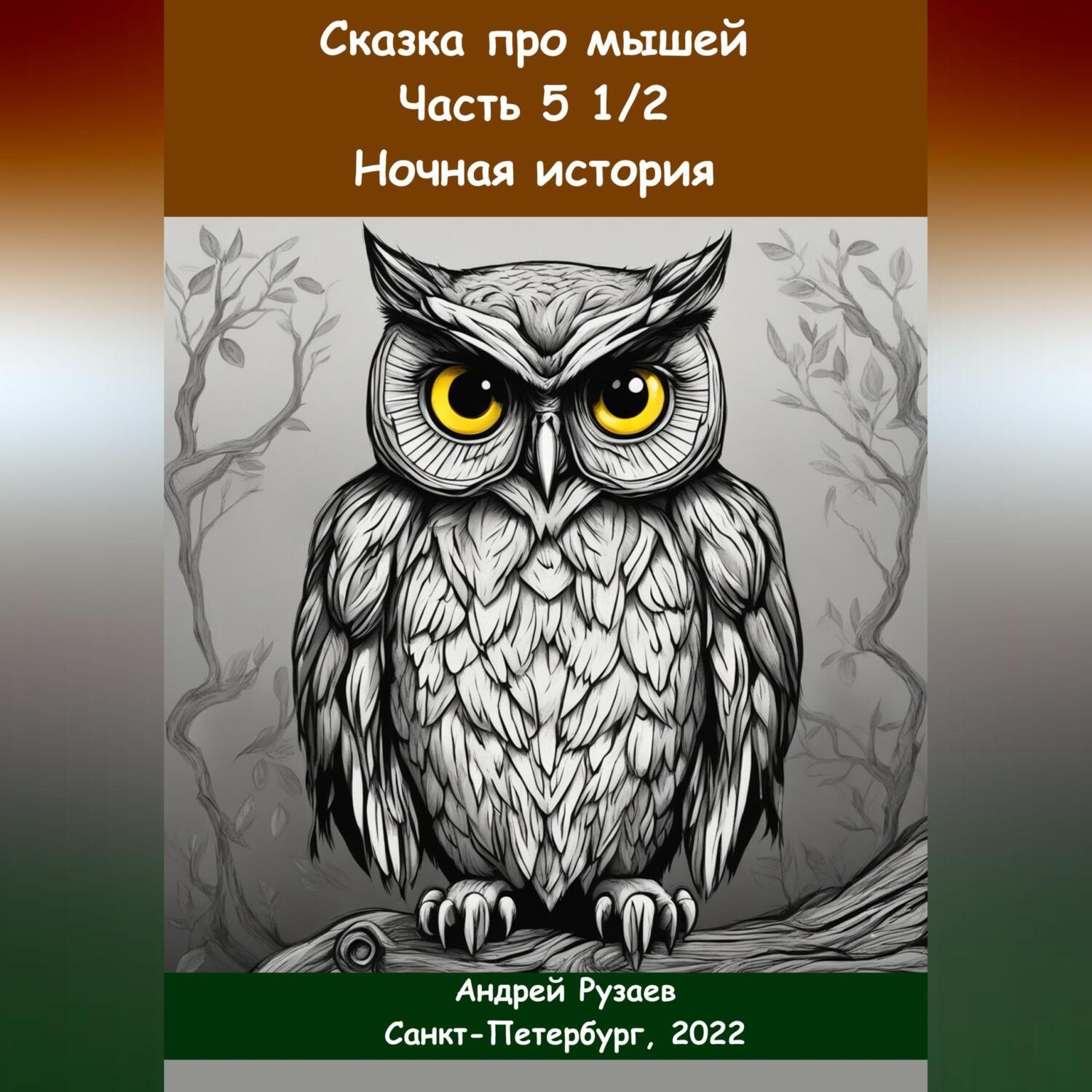 Обложка книги «Сказка про мышей. Часть пять с половиной. Ночная история»
