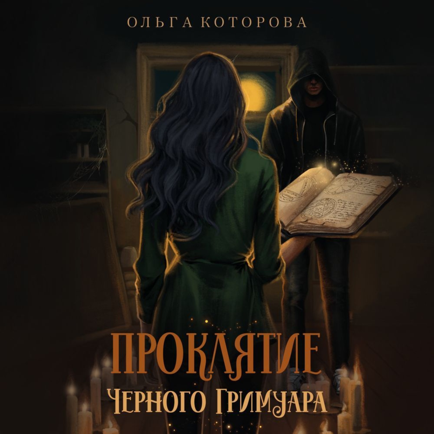 Обложка книги «Проклятие черного гримуара»