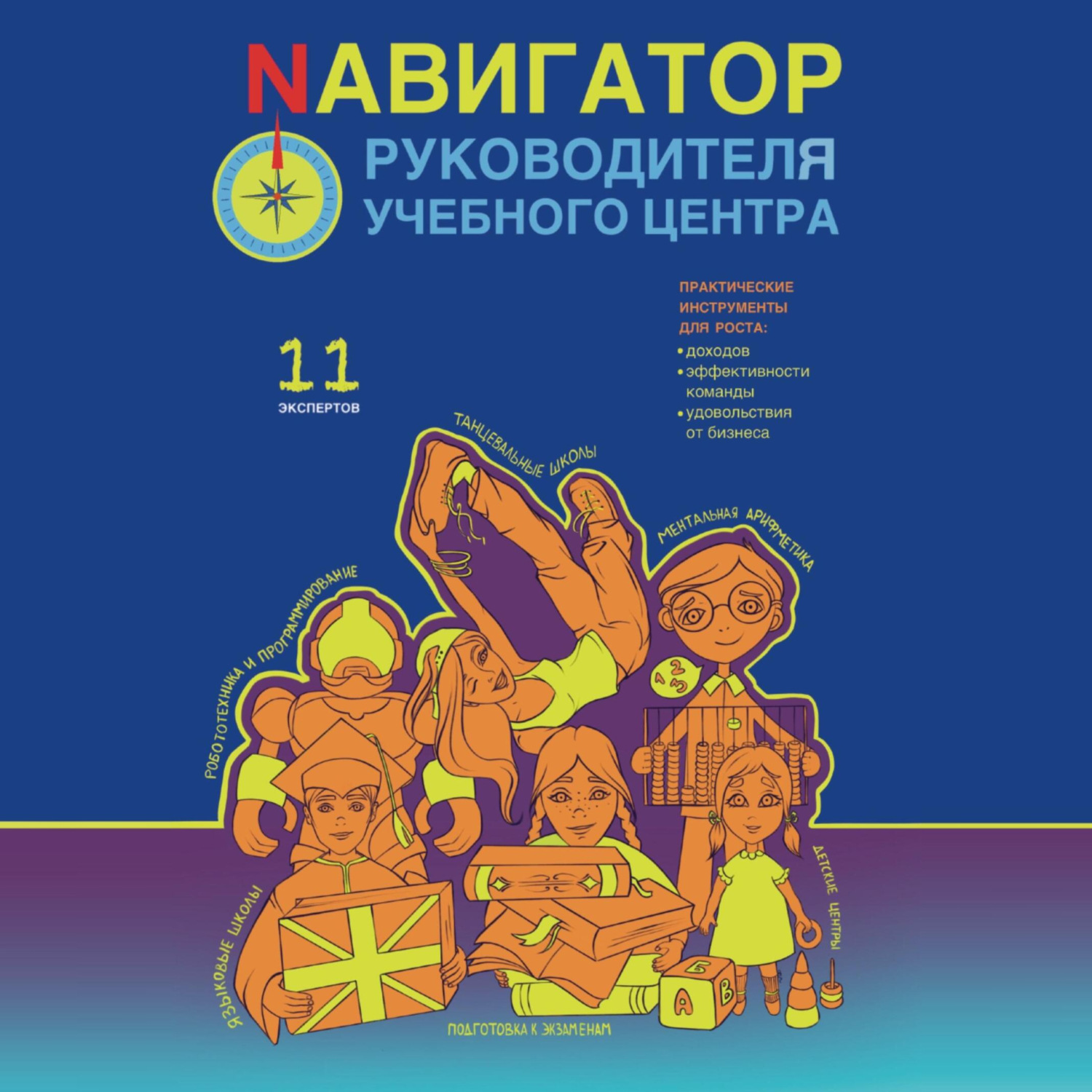 Обложка книги «Nавигатор руководителя учебного центра»