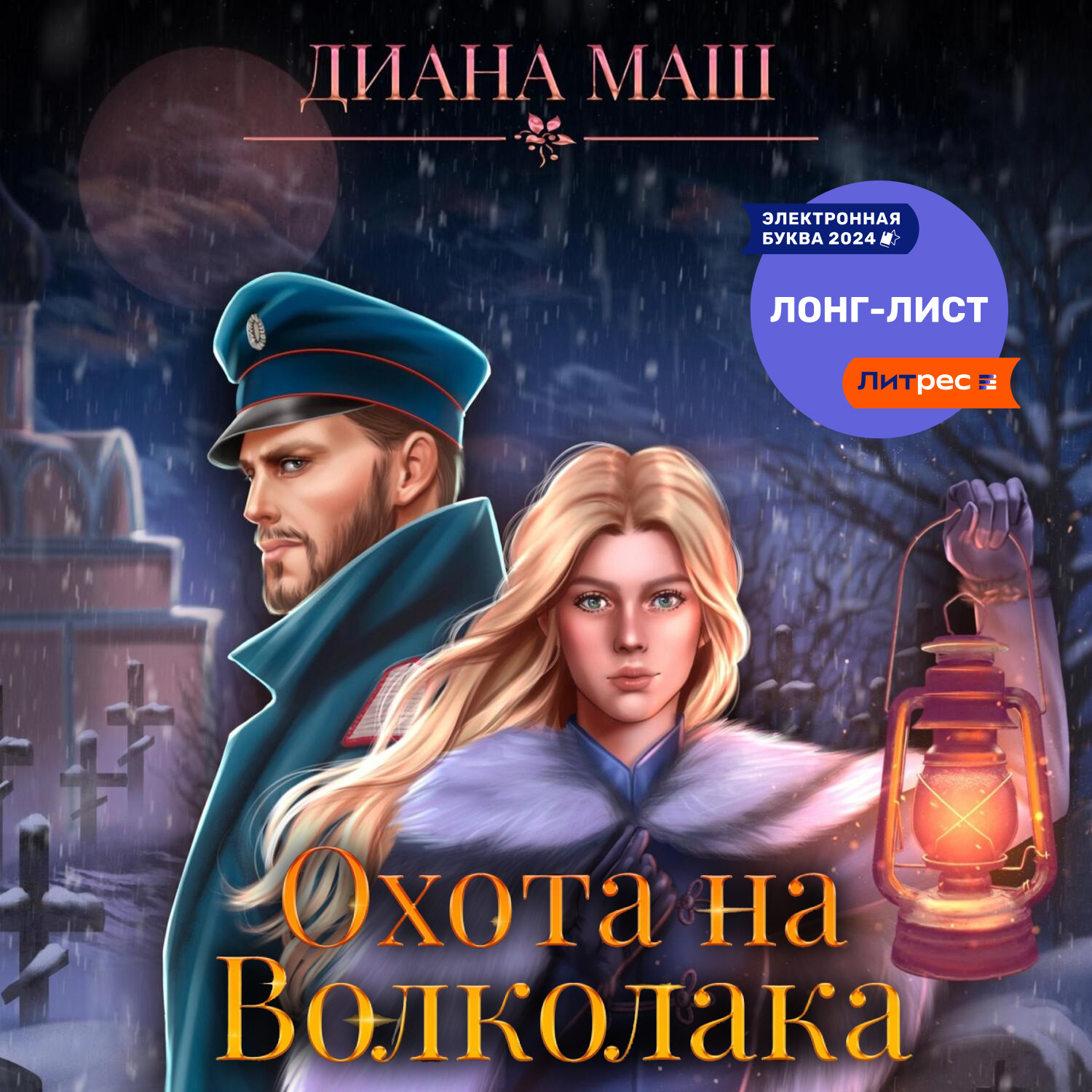 Обложка книги «Охота на Волколака»