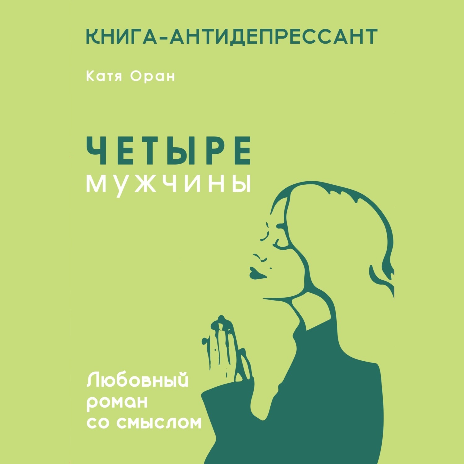 Обложка книги «Четыре мужчины»