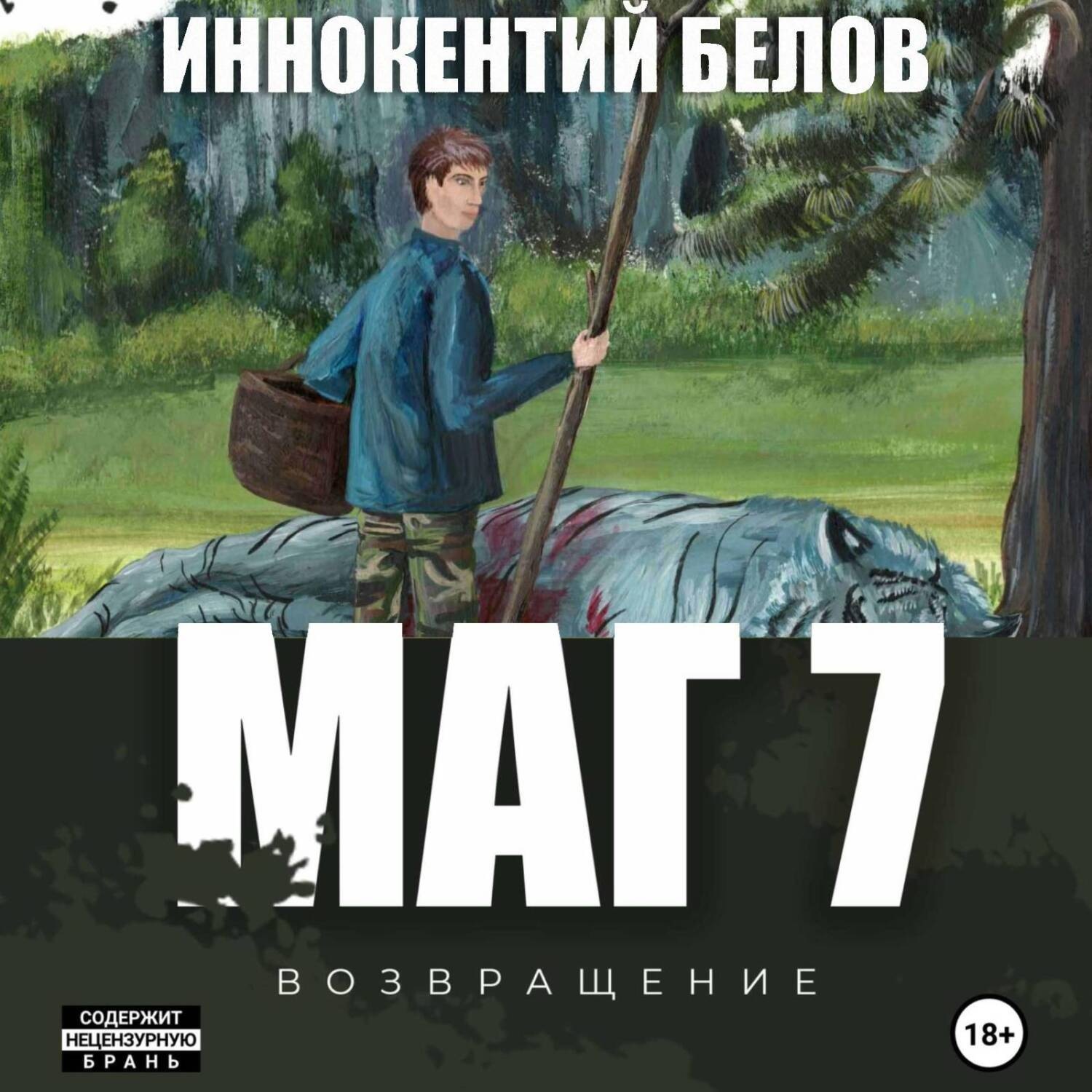 Обложка книги «Маг 7»