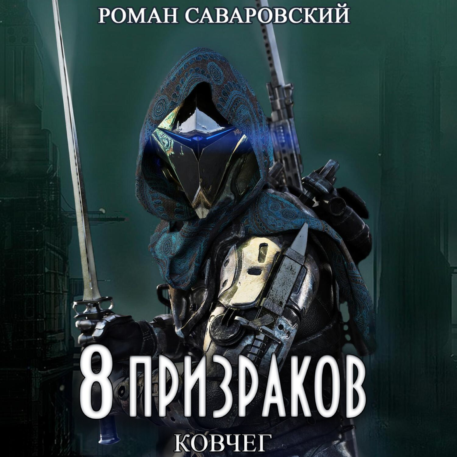 Обложка книги «8 Призраков. Книга 2. Ковчег»