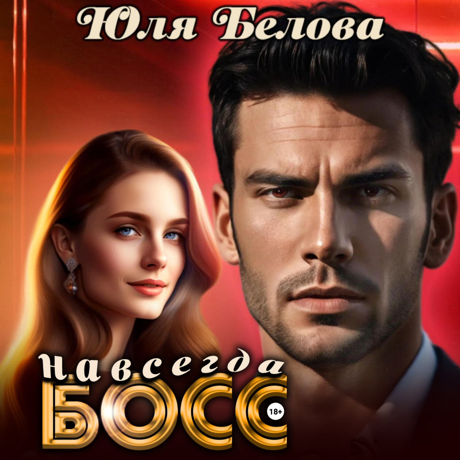 Обложка книги «Босс навсегда»
