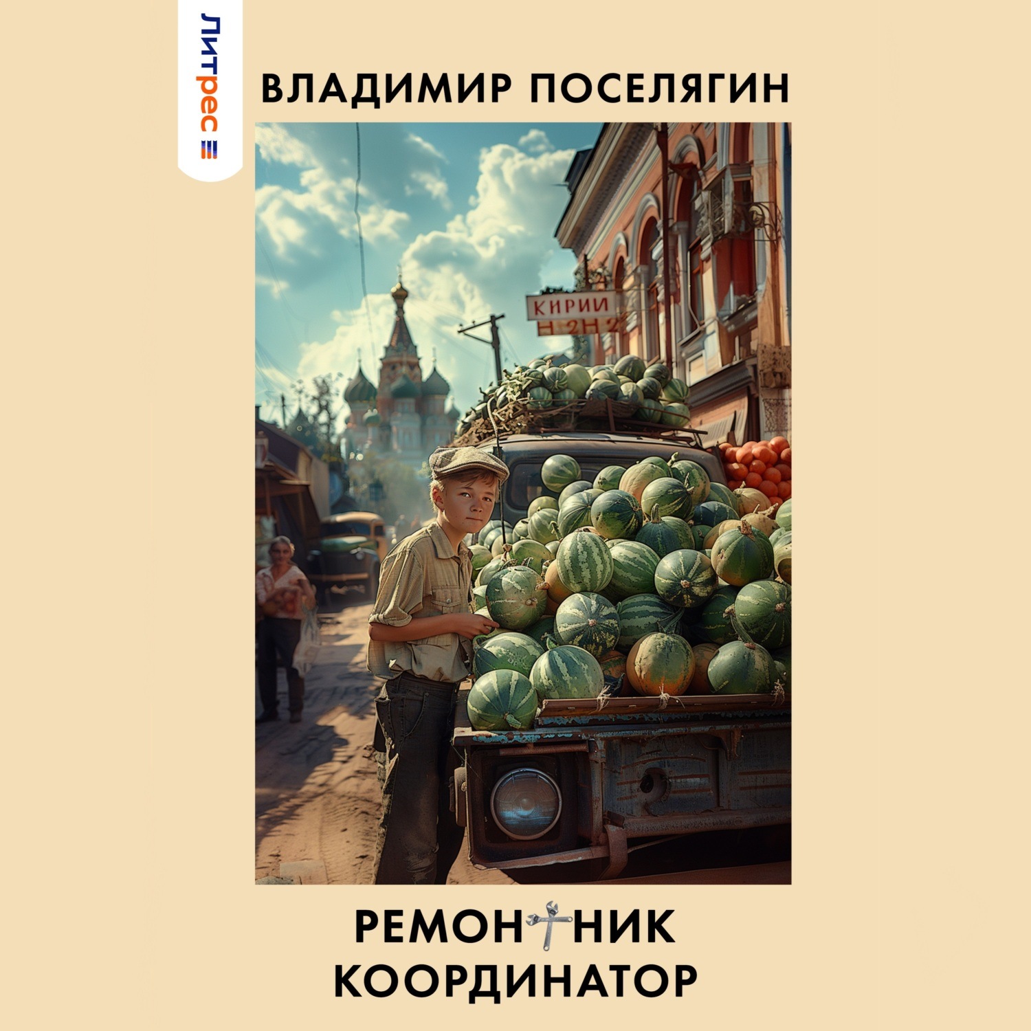 Обложка книги «Ремонтник 3. Координатор»