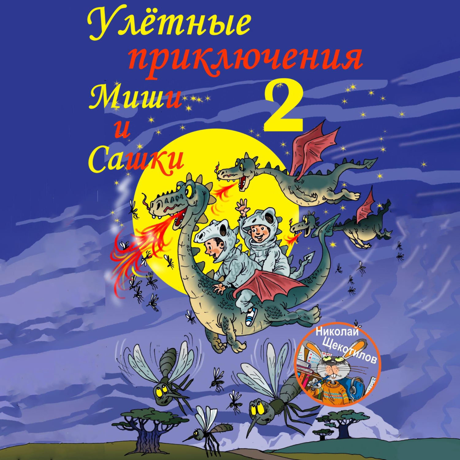 Обложка книги «Улётные приключения Миши и Сашки 2»