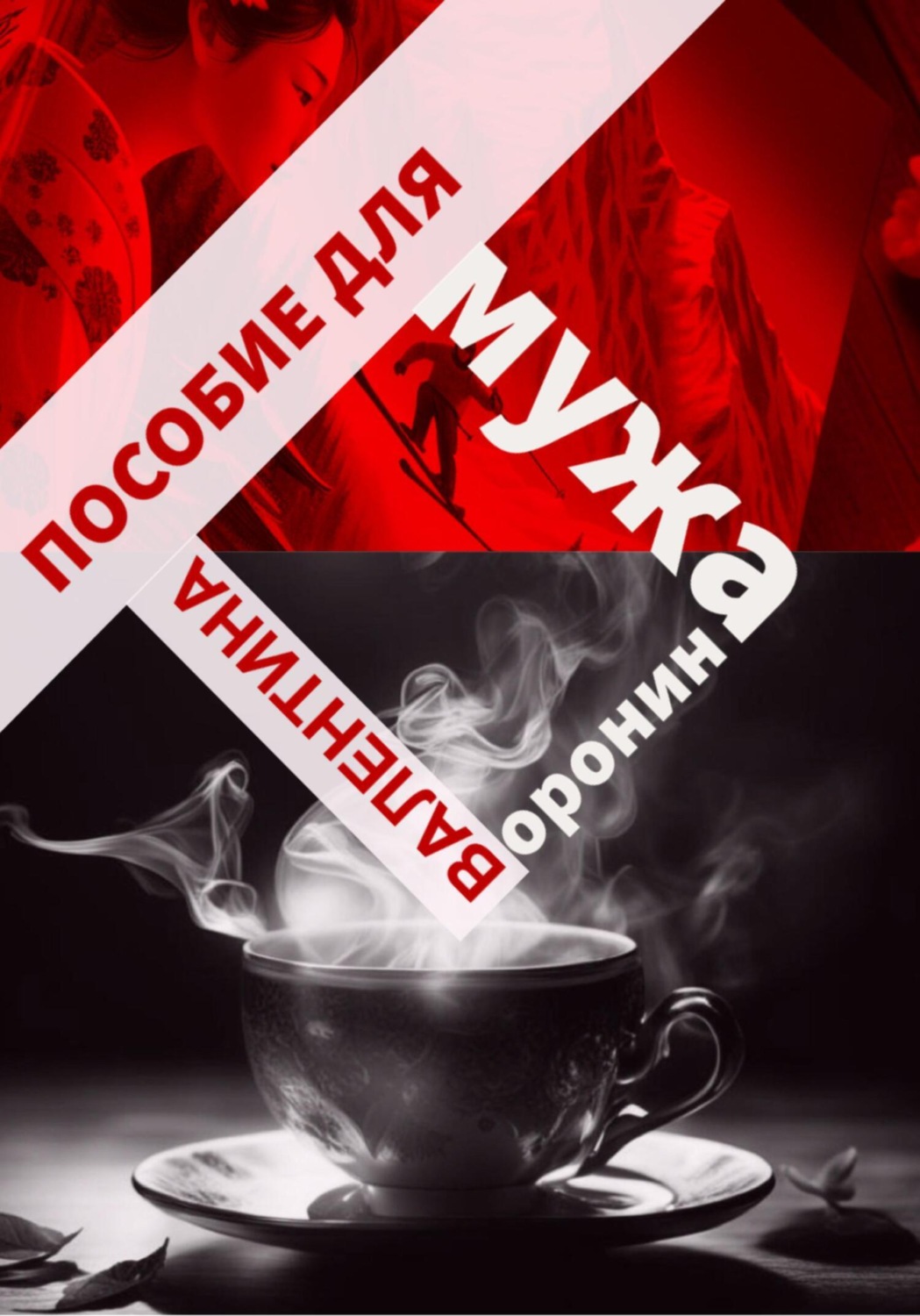 Обложка книги «Пособие для мужа»