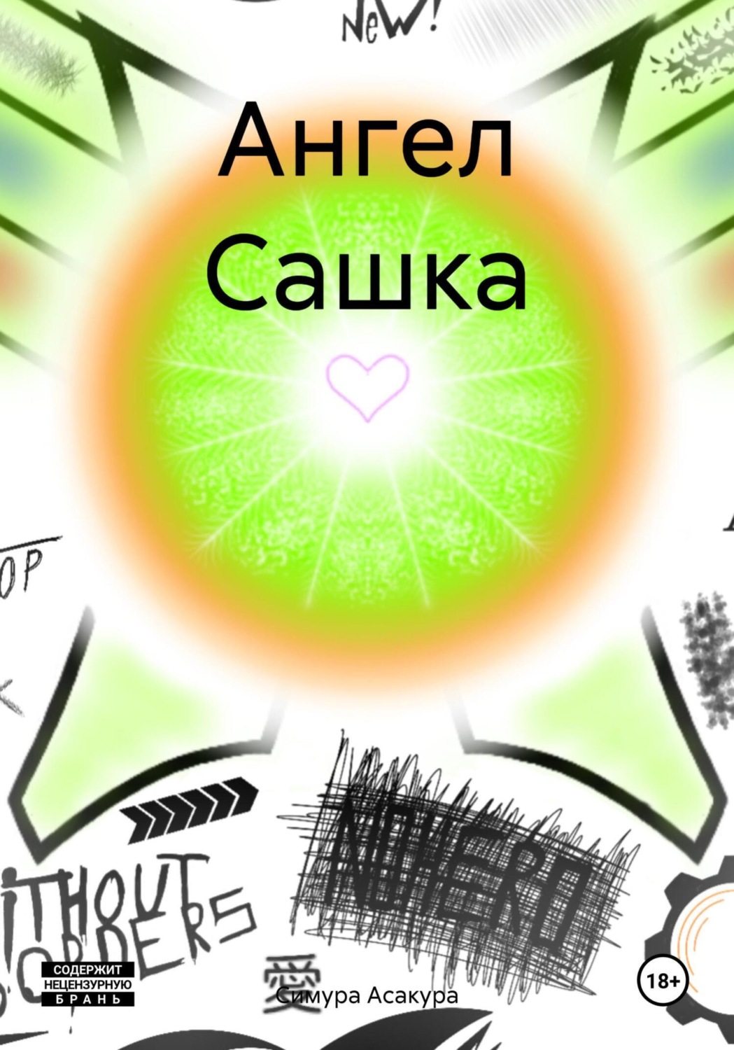 Обложка книги «Ангел Сашка»