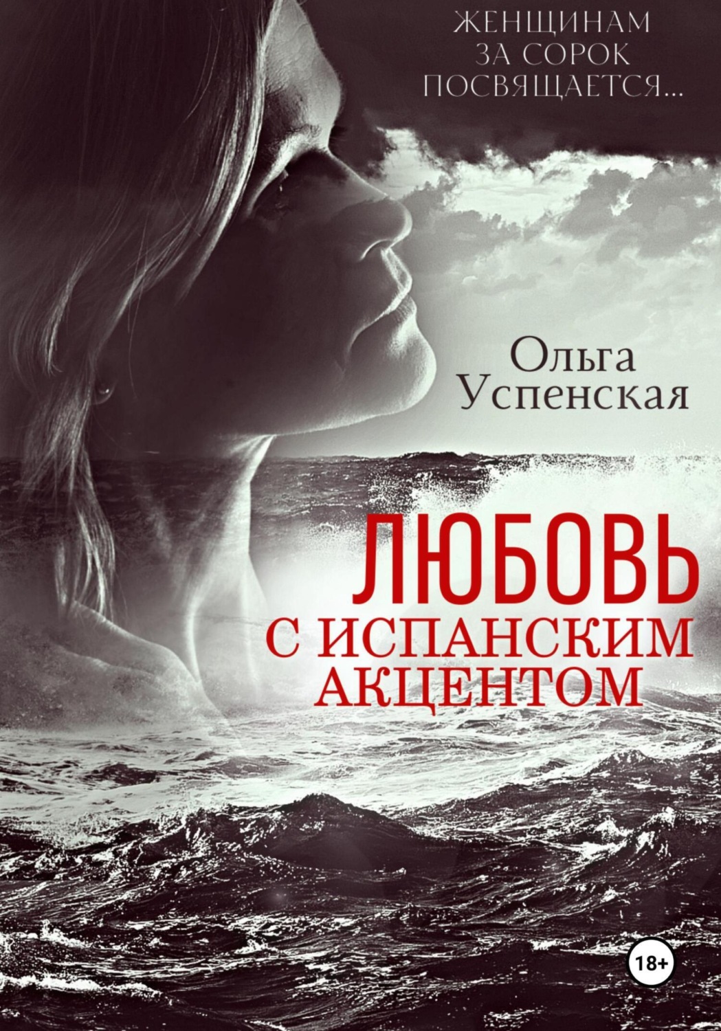 Обложка книги «Любовь с испанским акцентом»
