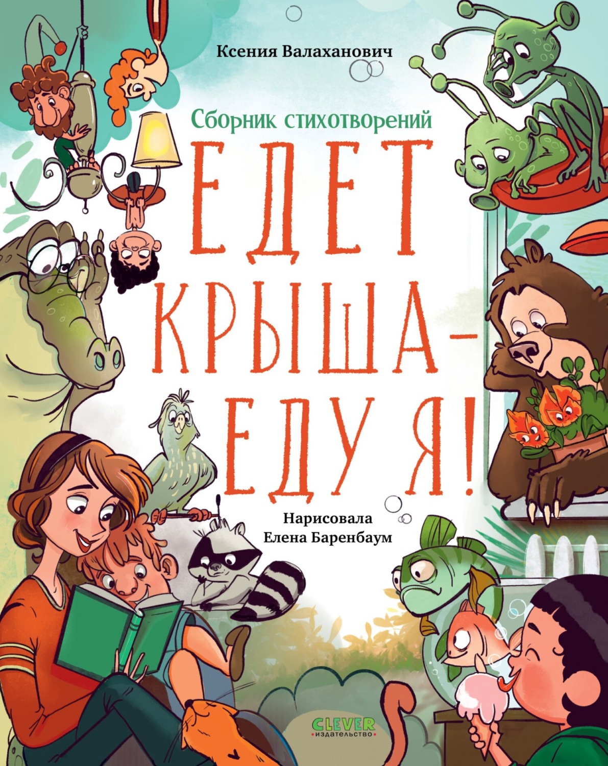 Обложка книги «Едет крыша – еду я!»