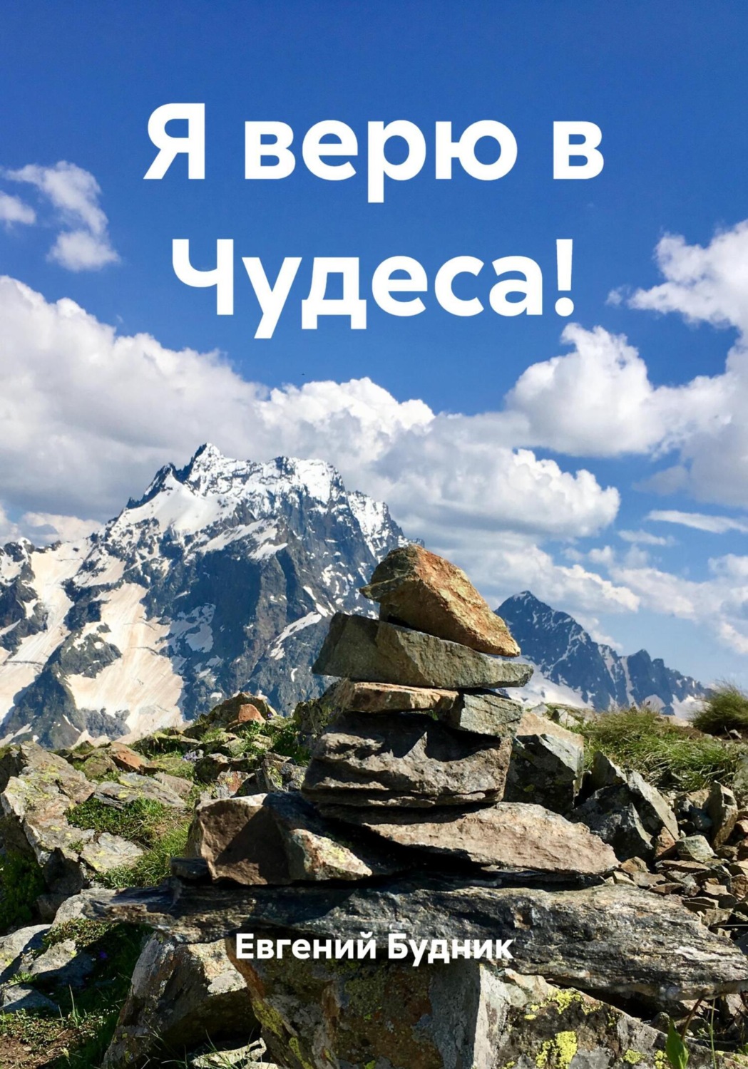 Обложка книги «Я верю в Чудеса!»