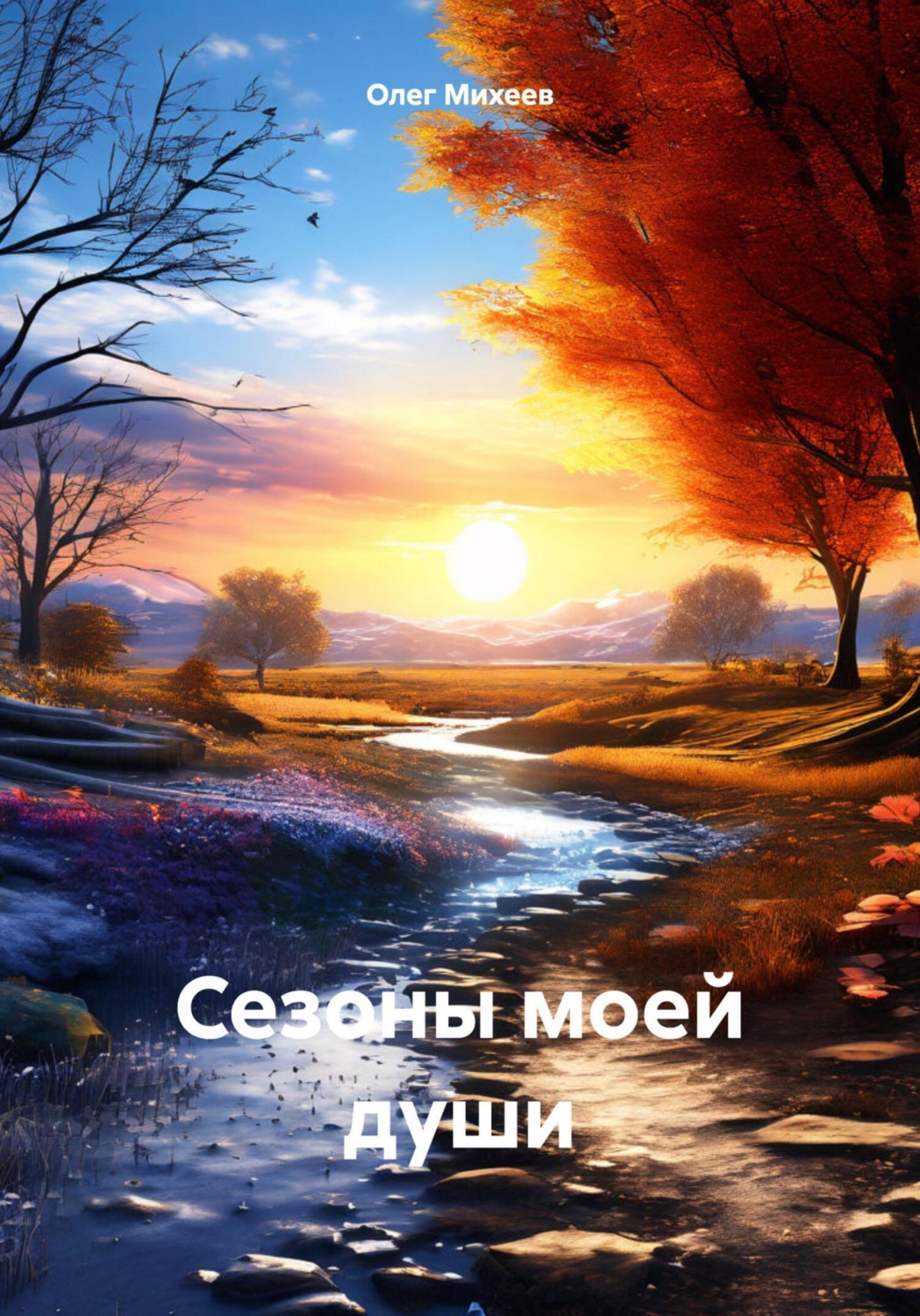 Обложка книги «Сезоны моей души»