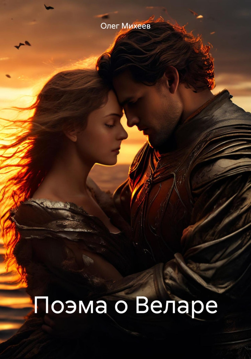 Обложка книги «Поэма о Веларе»