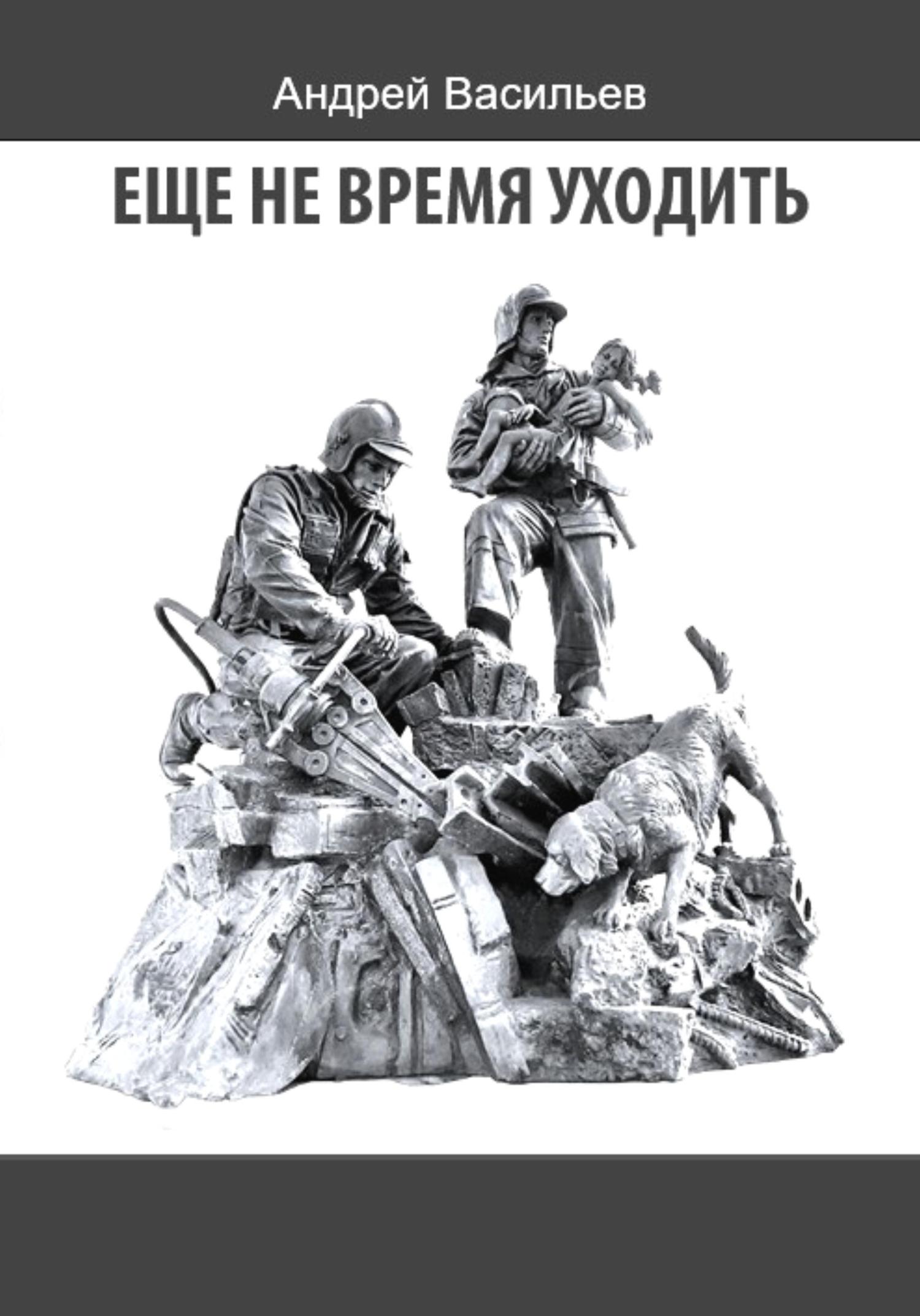 Обложка книги «Еще не время уходить»