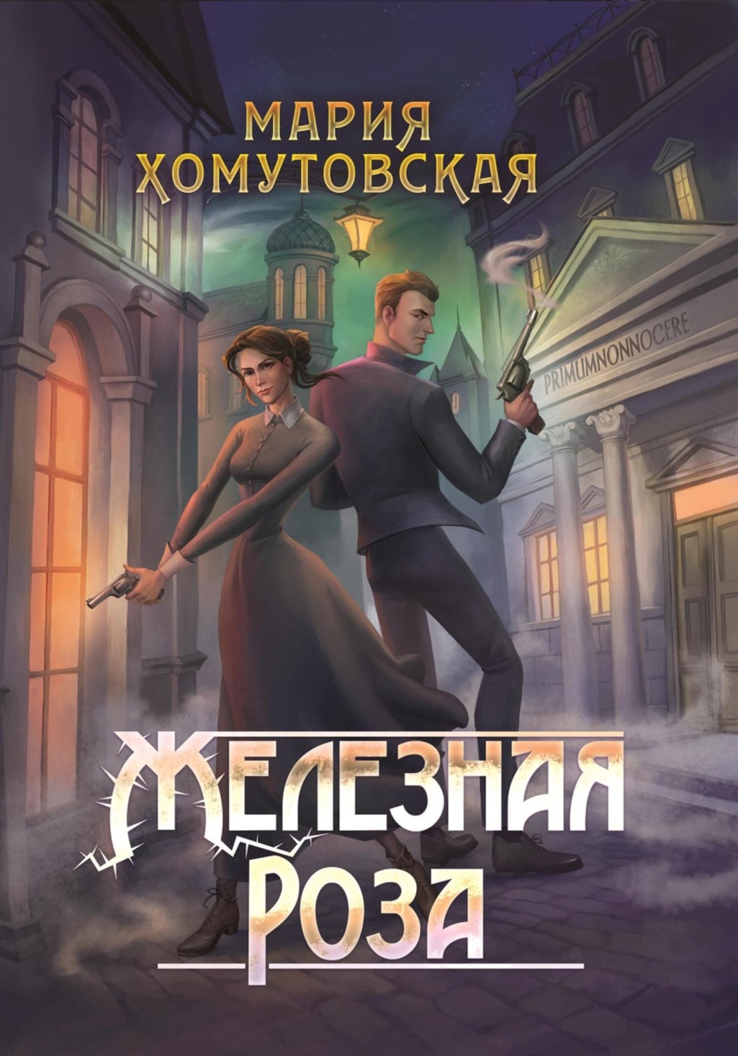 Обложка книги «Железная роза»