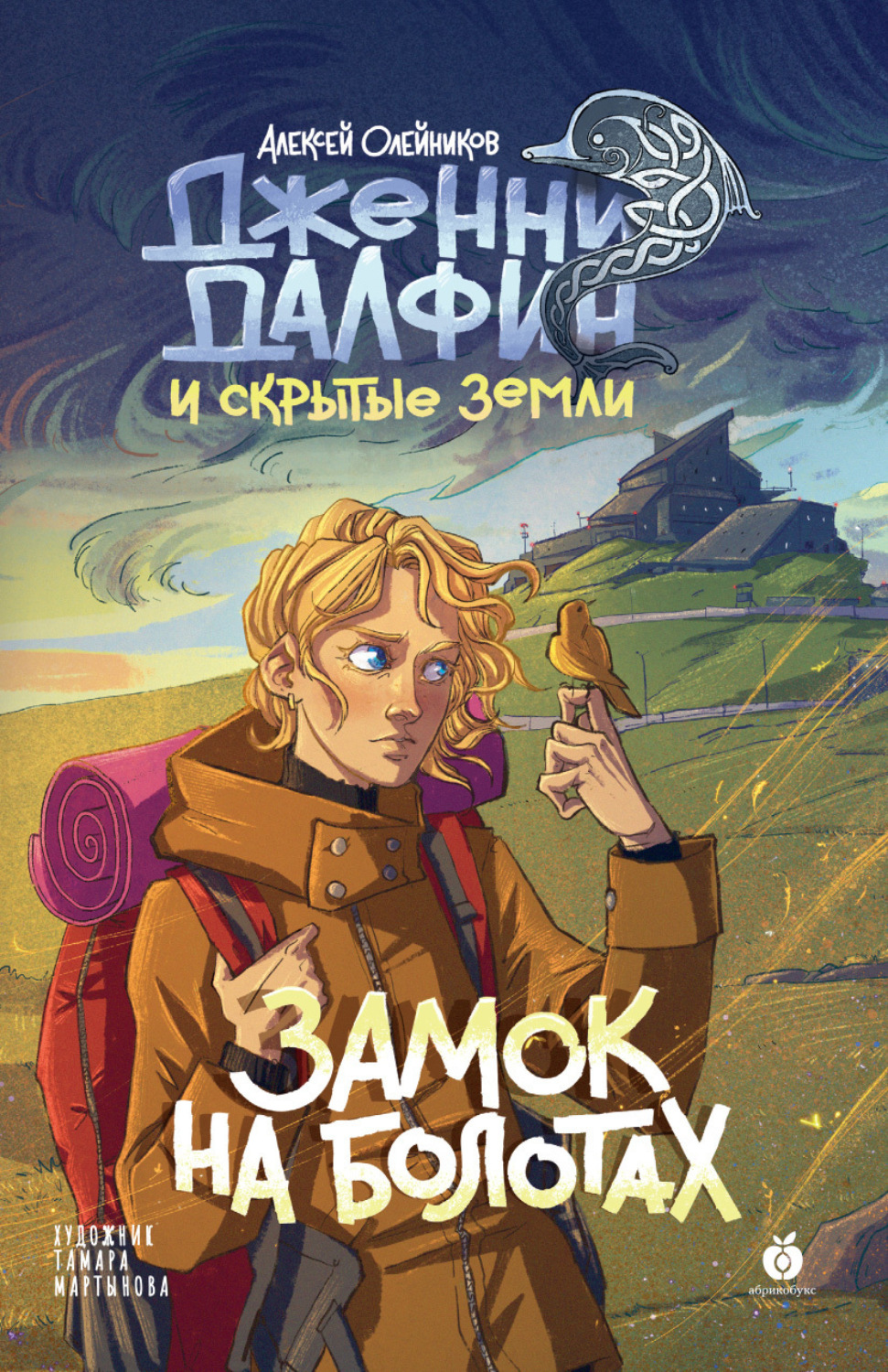 Обложка книги «Замок на болотах»