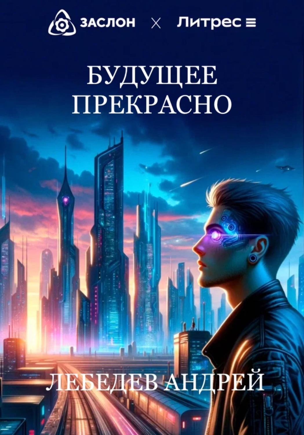 Обложка книги «Будущее прекрасно»