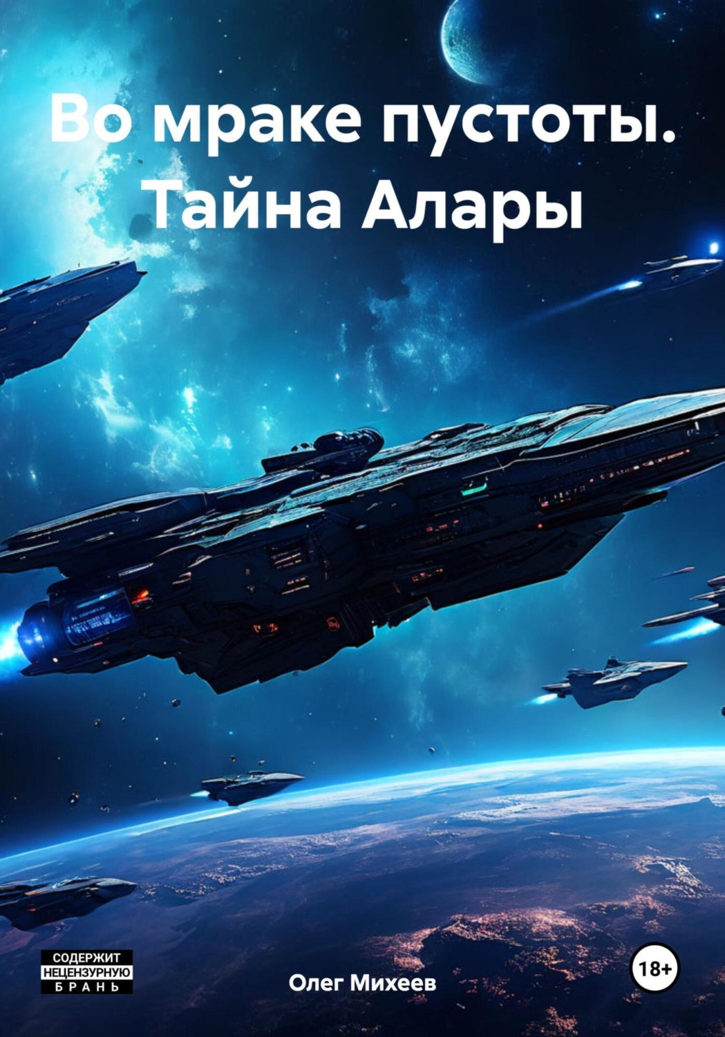 Обложка книги «Во мраке пустоты. Тайна Алары»